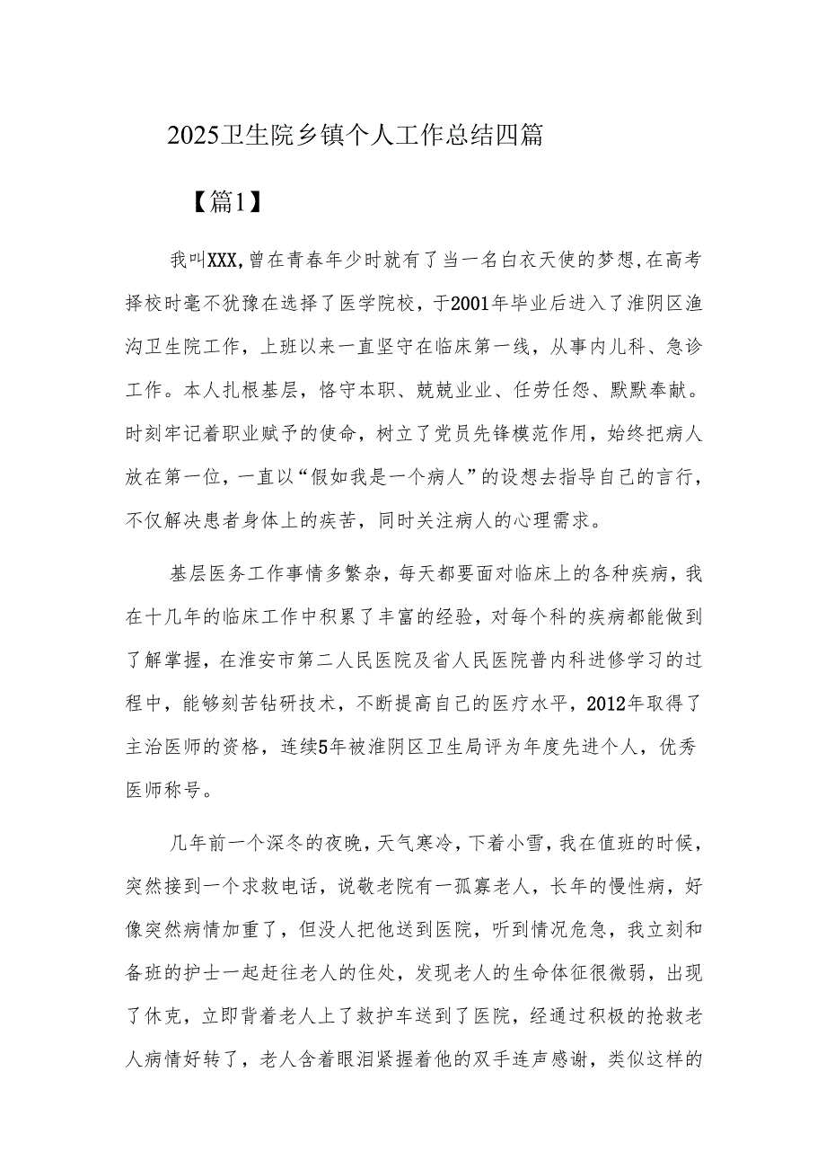 2025卫生院乡镇个人工作总结四篇.docx_第1页