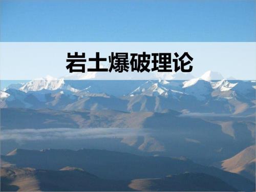 岩土爆破理论PPT.ppt