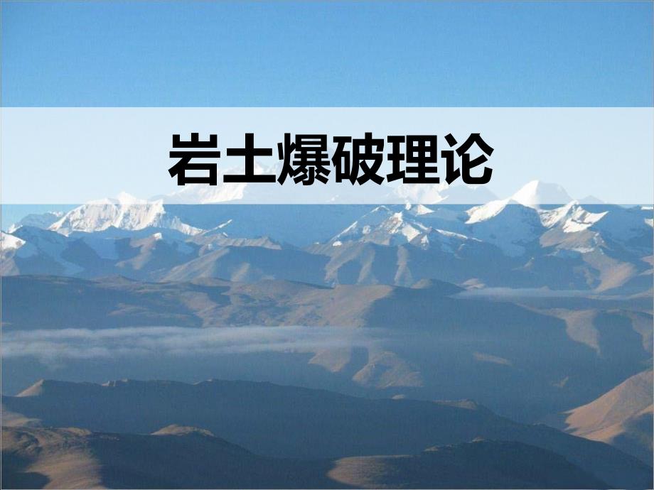岩土爆破理论PPT.ppt_第1页