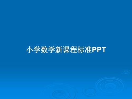 小学数学新课程标准PPT.pptx