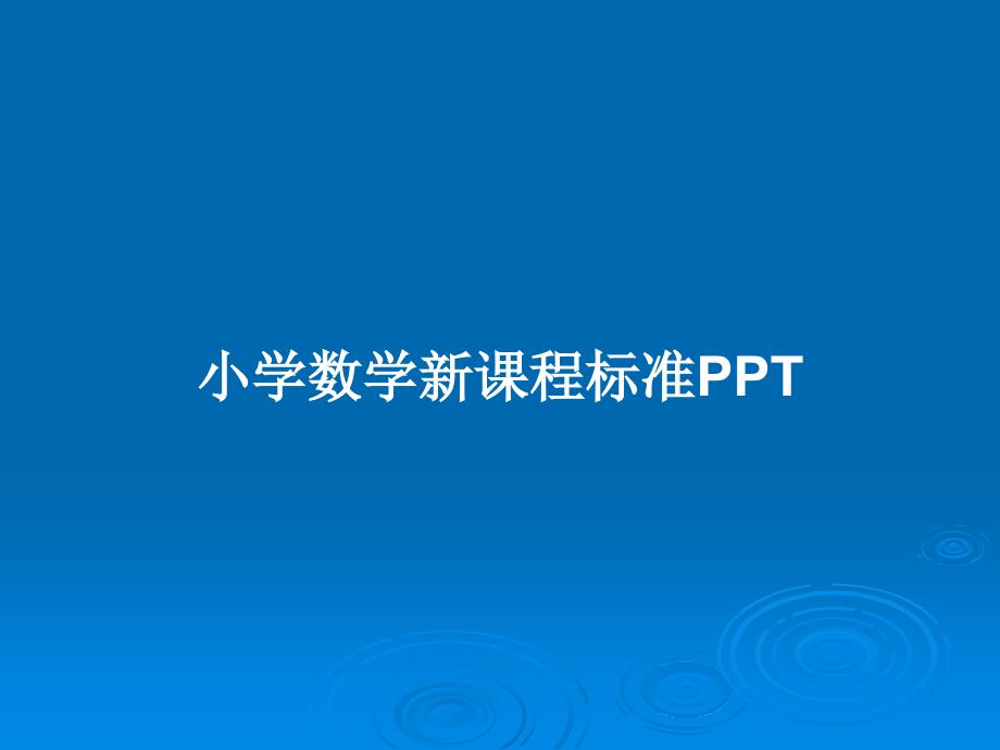 小学数学新课程标准PPT.pptx_第1页