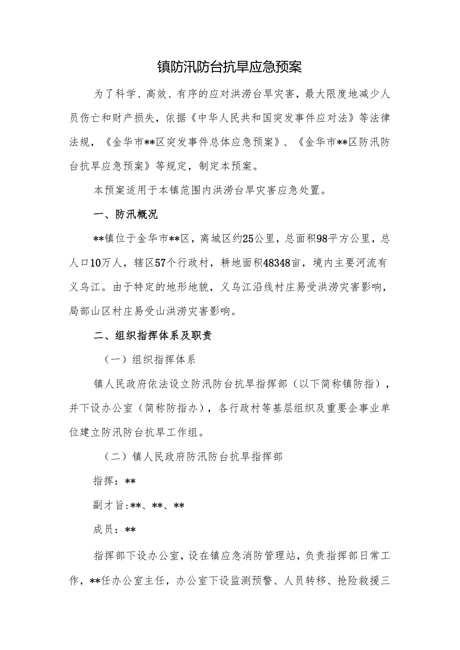 镇防汛防台抗旱应急预案.docx_第1页