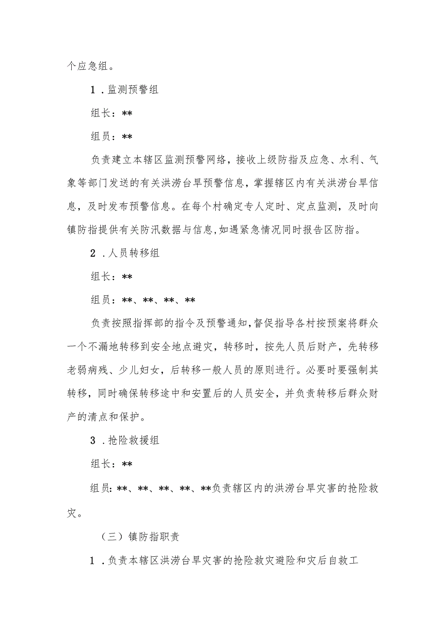 镇防汛防台抗旱应急预案.docx_第2页