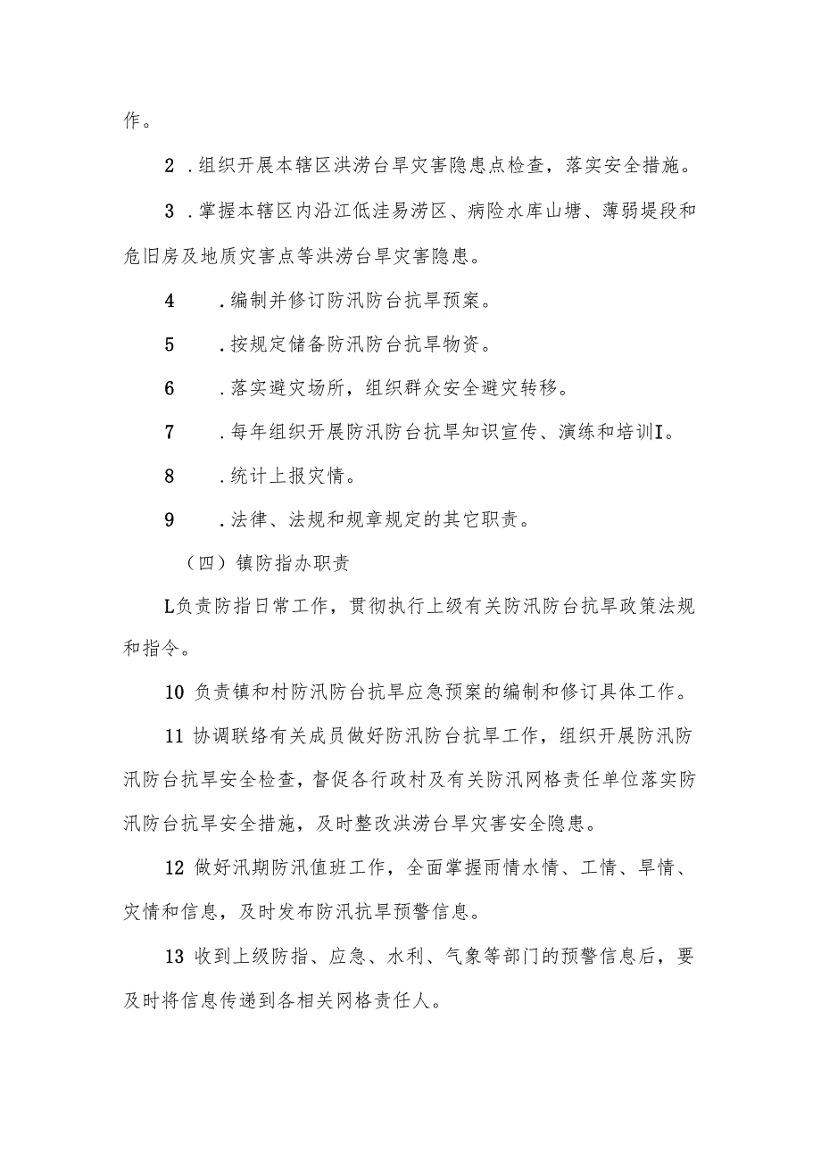 镇防汛防台抗旱应急预案.docx_第3页