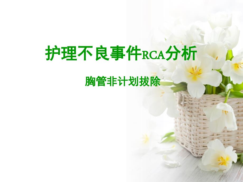 护理不良事件RCA分析.ppt_第1页