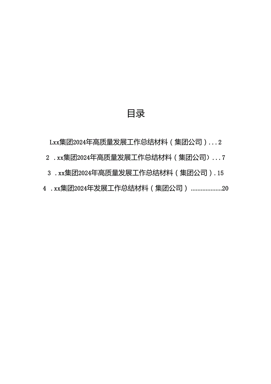 集团2024年高质量发展工作总结材料汇编（4篇）（集团公司）.docx_第1页