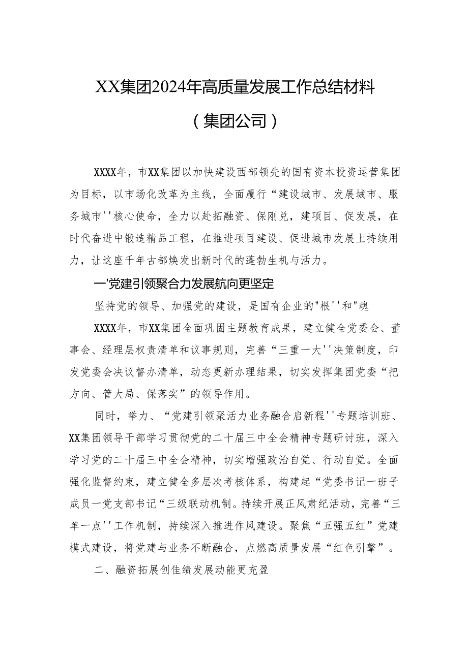 集团2024年高质量发展工作总结材料汇编（4篇）（集团公司）.docx_第2页