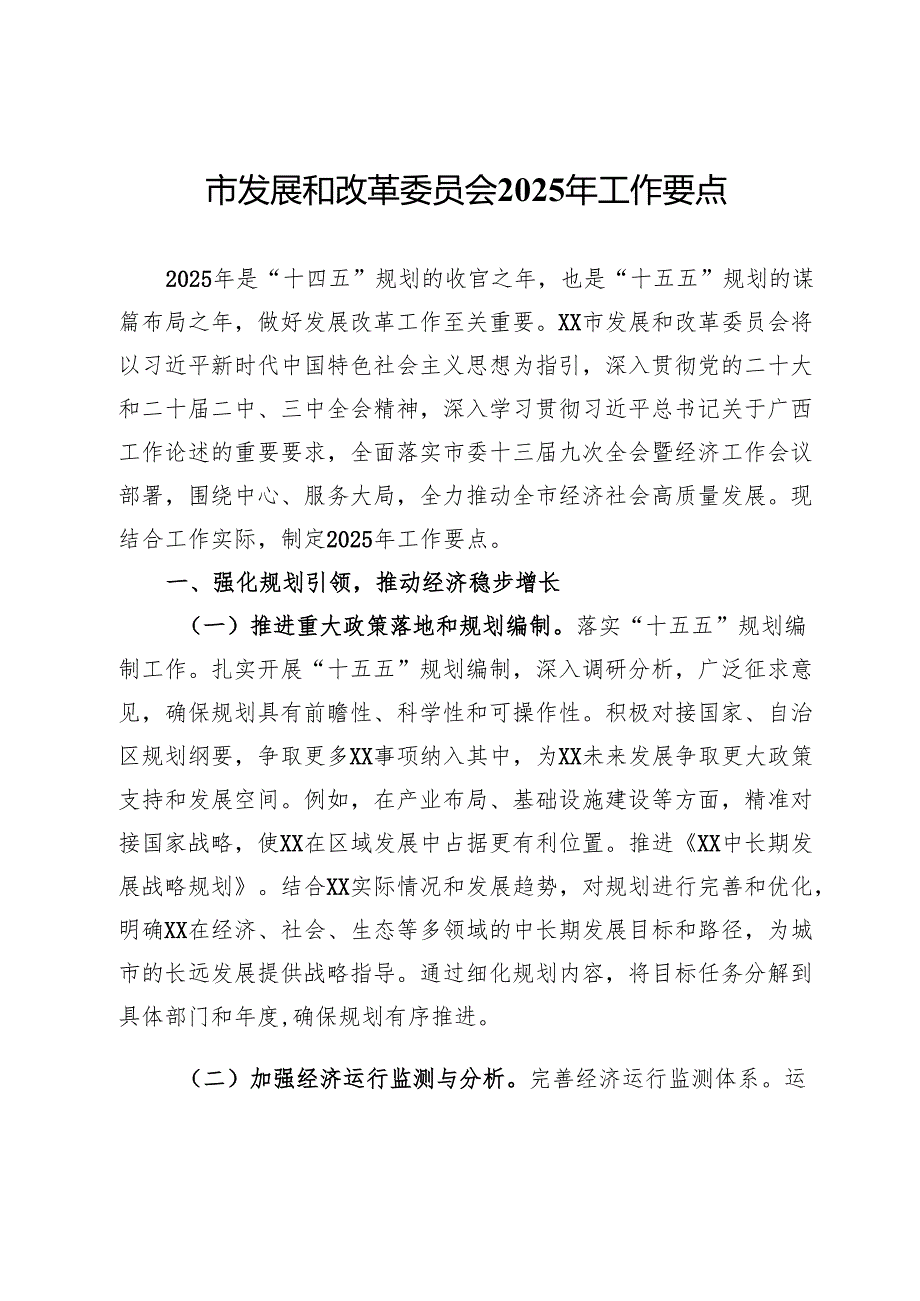 市发展和改革委员会2025年工作要点 (2).docx_第1页