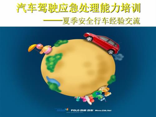 汽车驾驶应急处理能力培训材料.ppt
