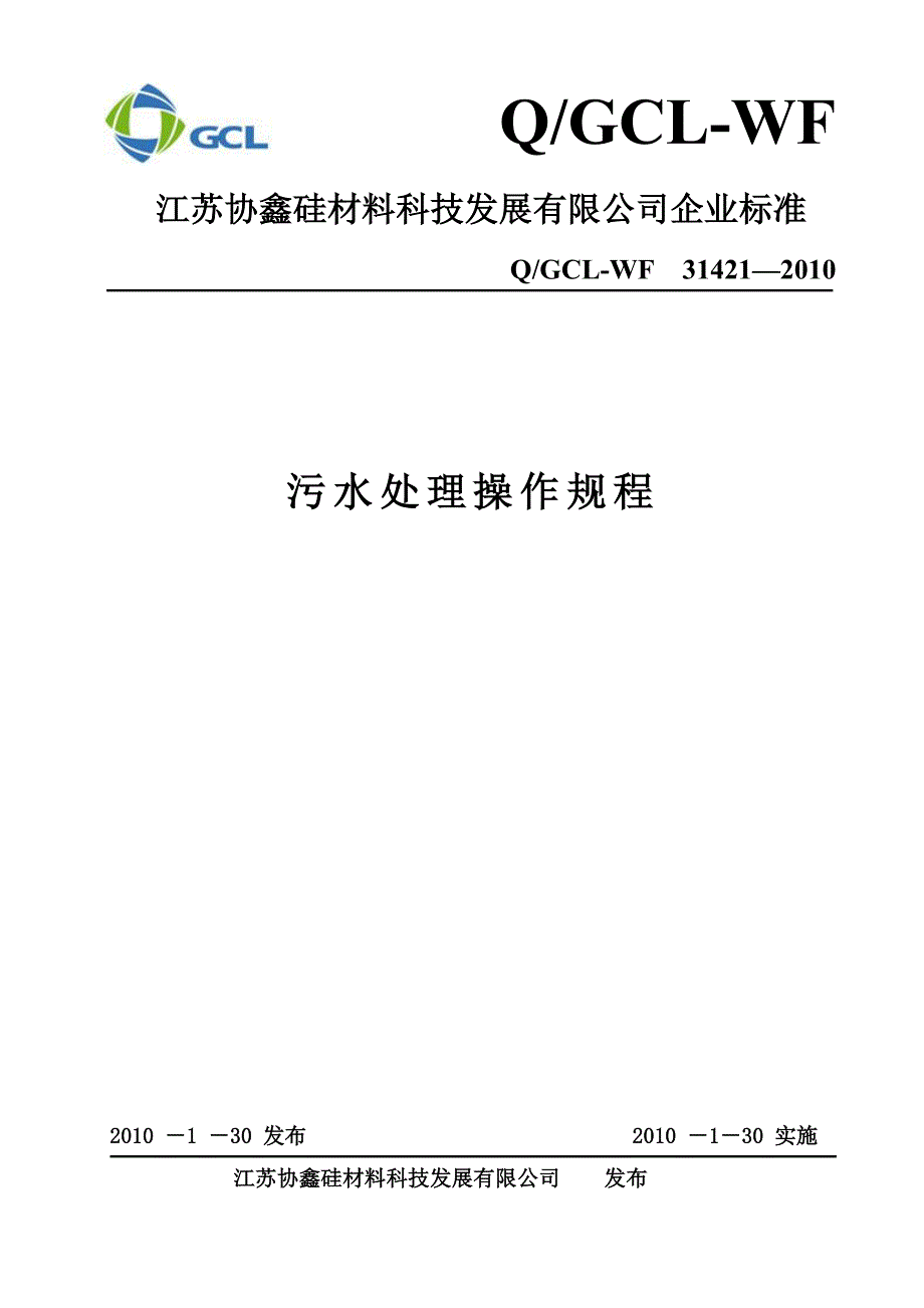 污水处理操作规程.doc_第1页