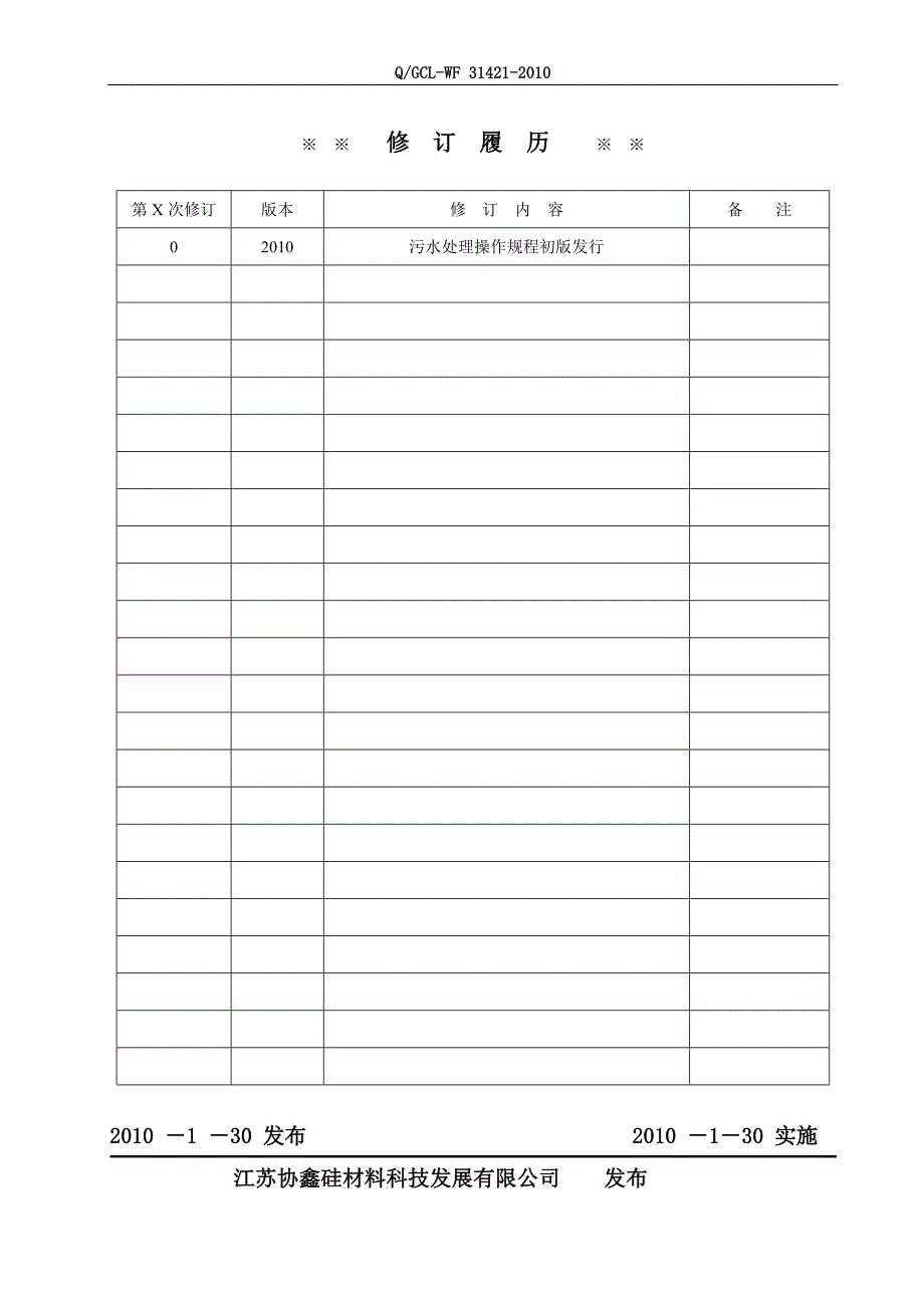 污水处理操作规程.doc_第2页