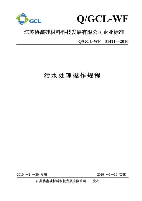 污水处理操作规程.doc