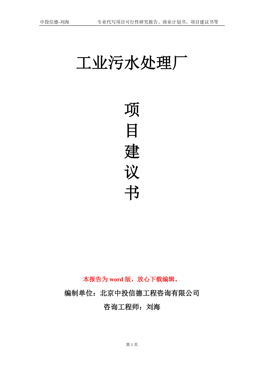 工业污水处理厂项目建议书写作模板立项申批.doc_第1页