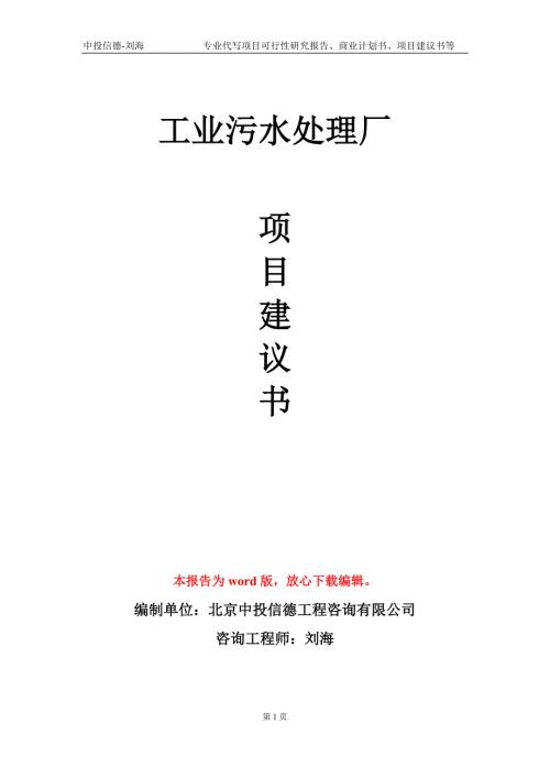 工业污水处理厂项目建议书写作模板立项申批.doc
