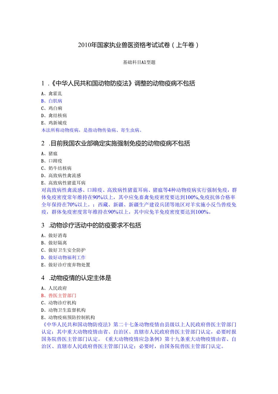 年国家执业兽医资格考试试卷上午卷(答案详解).docx_第1页