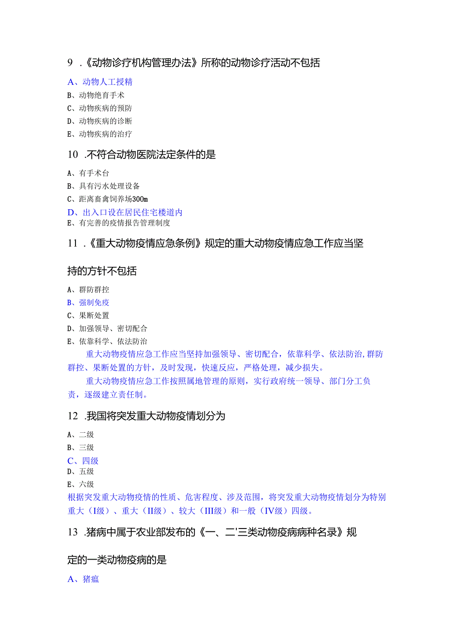 年国家执业兽医资格考试试卷上午卷(答案详解).docx_第3页