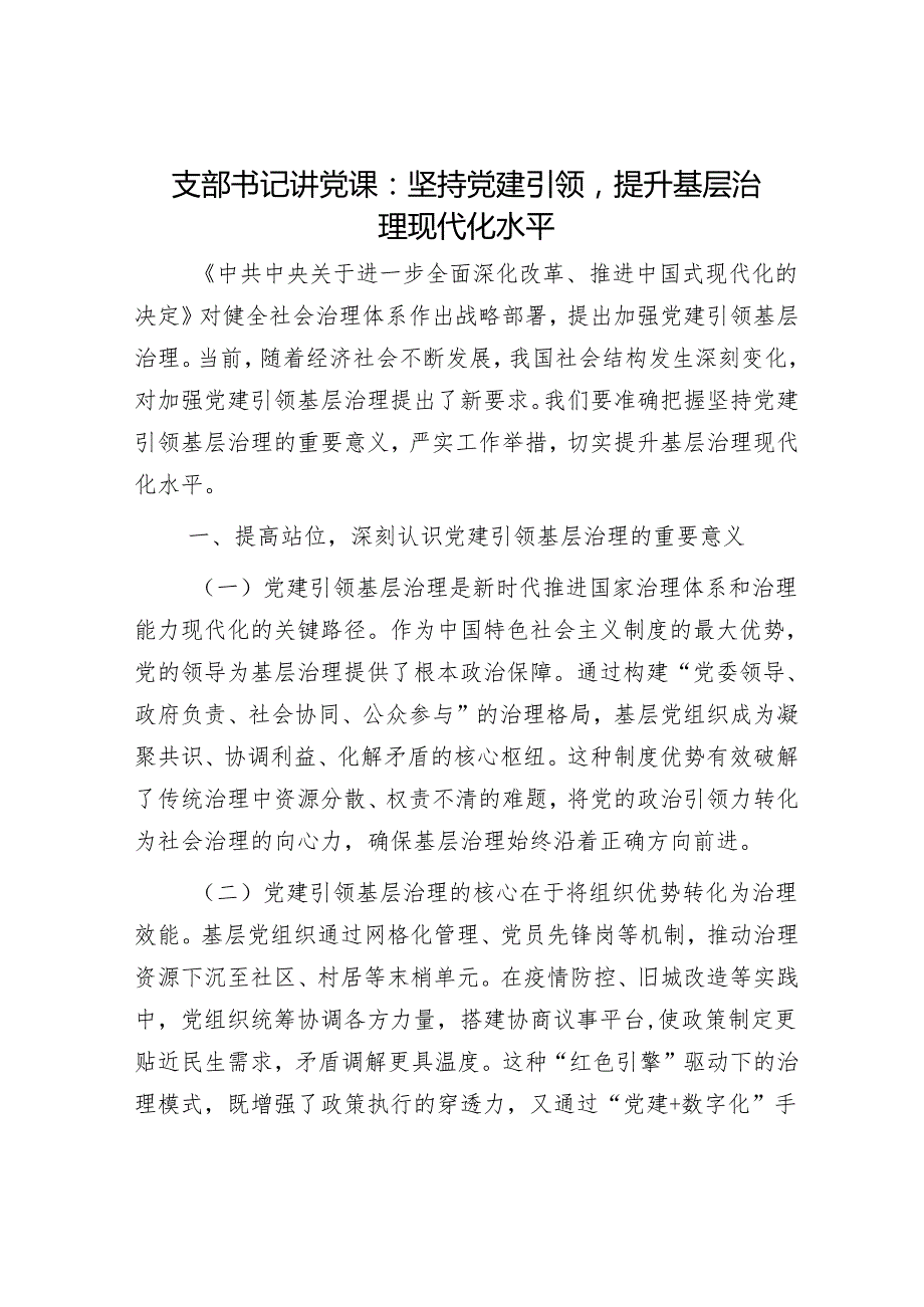 支部书记讲党课：坚持党建引领提升基层治理现代化水平.docx_第1页