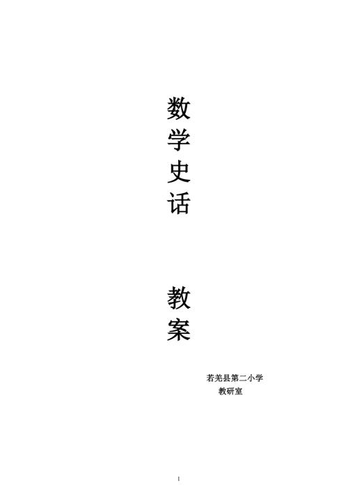 数学史话校本课程教案.doc