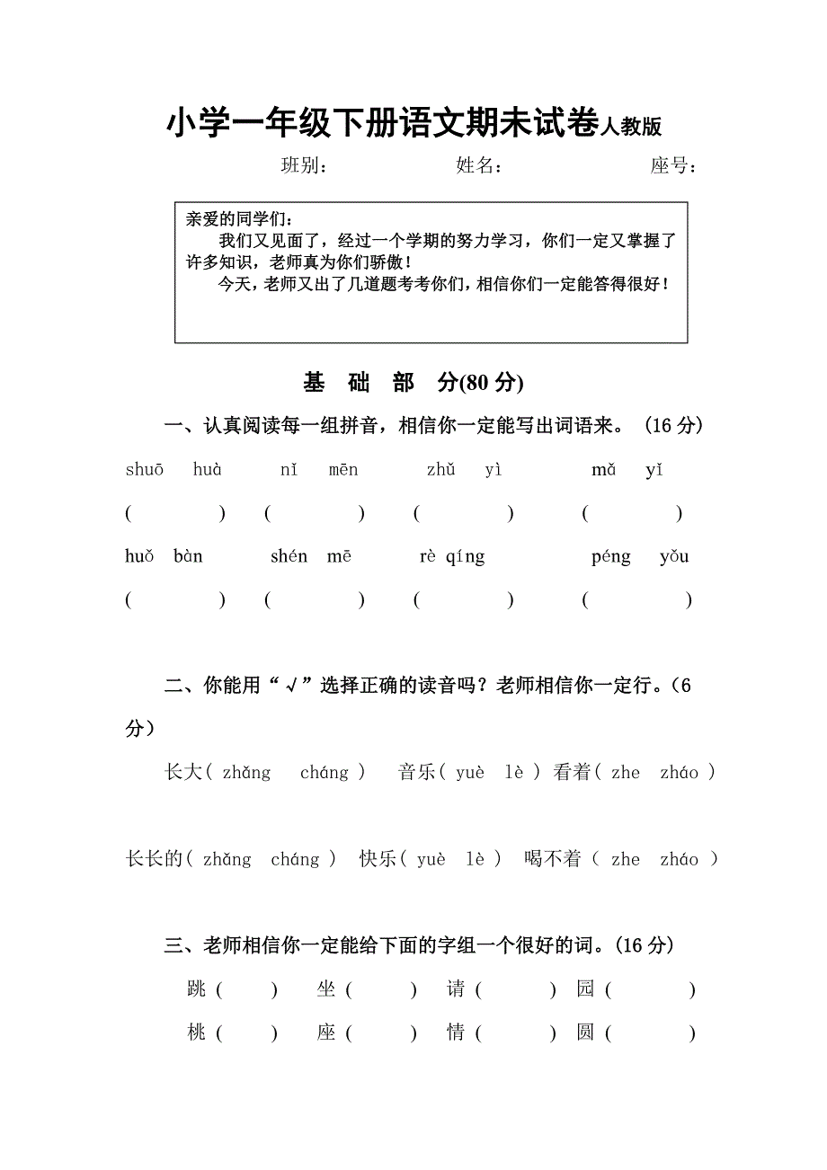 小学一年级下册语文期末试卷人教版免费下载.doc_第1页