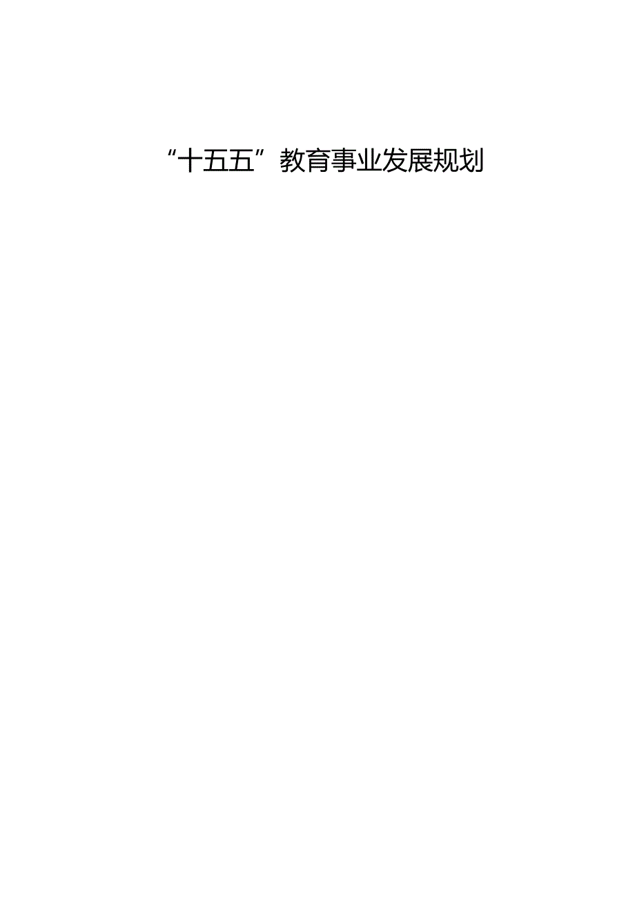 “十五五”教育事业发展规划(6).docx_第1页