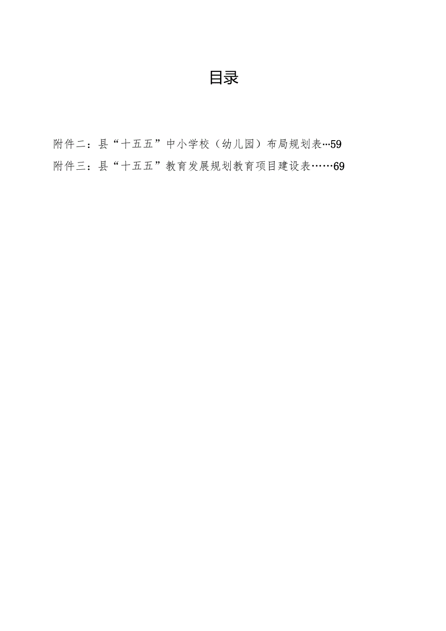 “十五五”教育事业发展规划(6).docx_第2页
