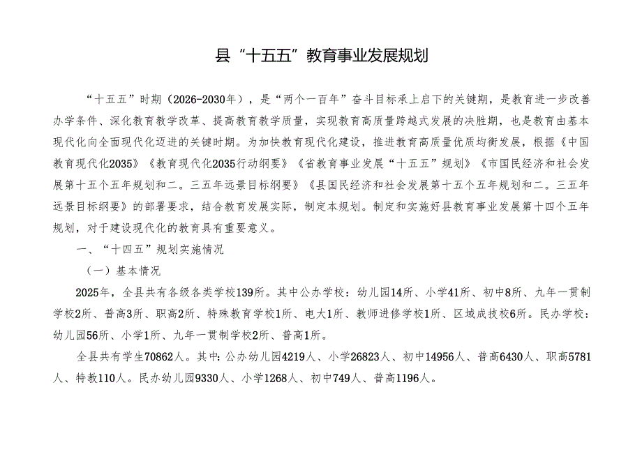 “十五五”教育事业发展规划(6).docx_第3页