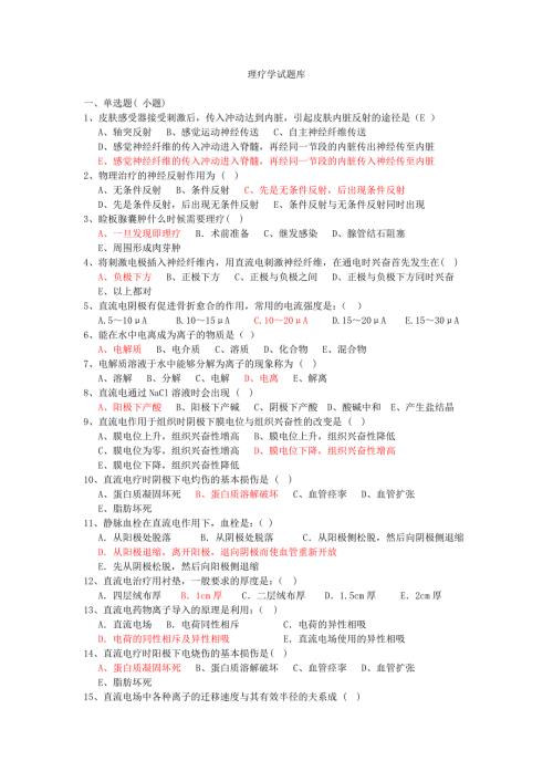 物理疗法题库.doc