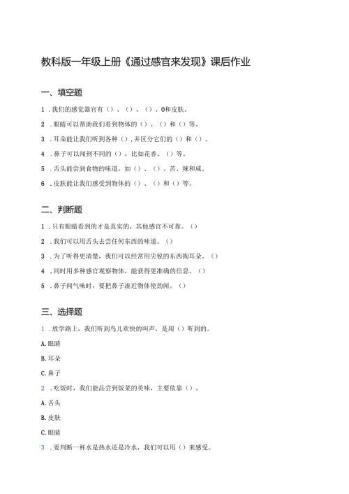 教科版一年级上册《通过感官来发现》课后作业.docx