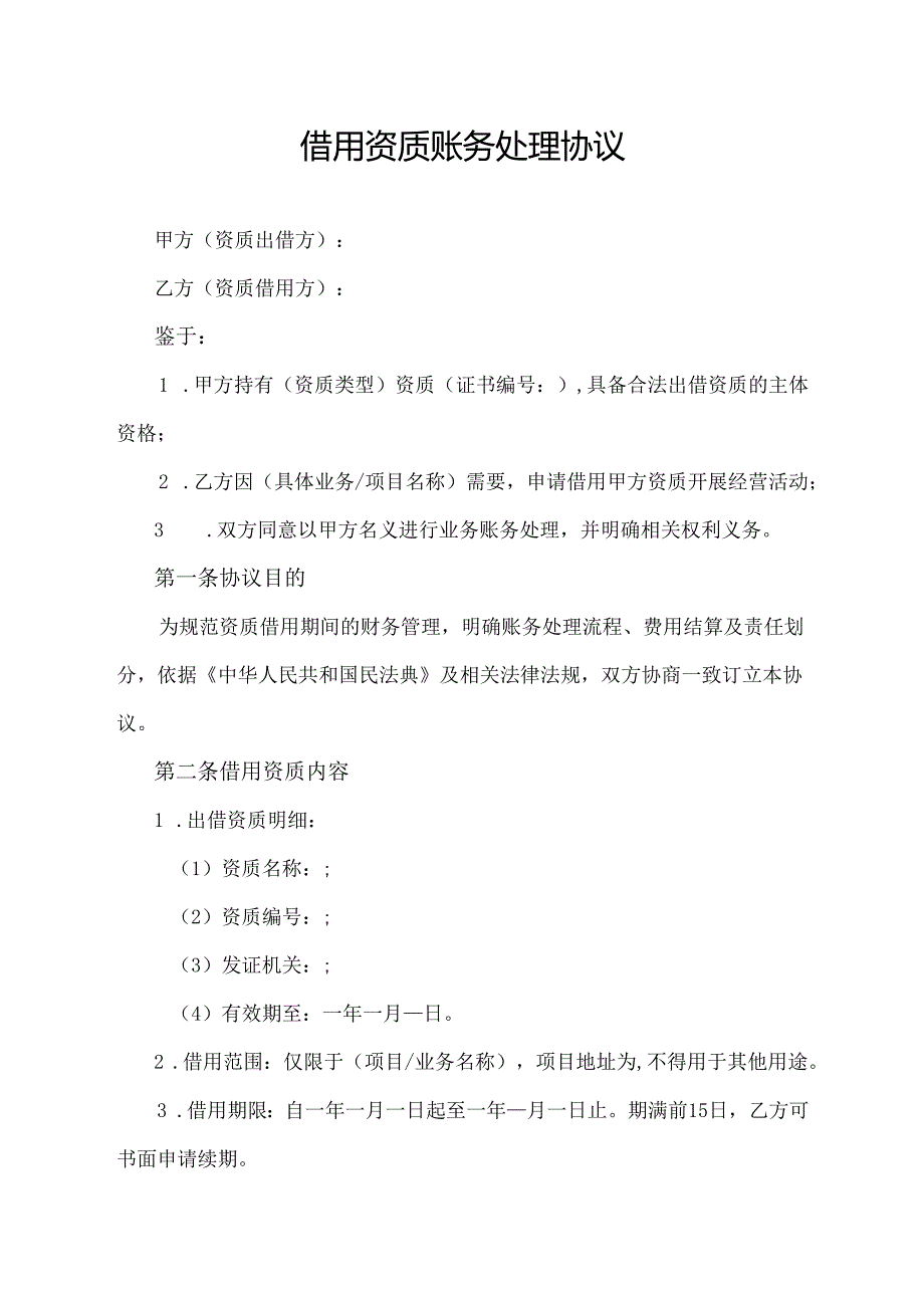 借用资质账务处理协议范文模板.docx_第1页