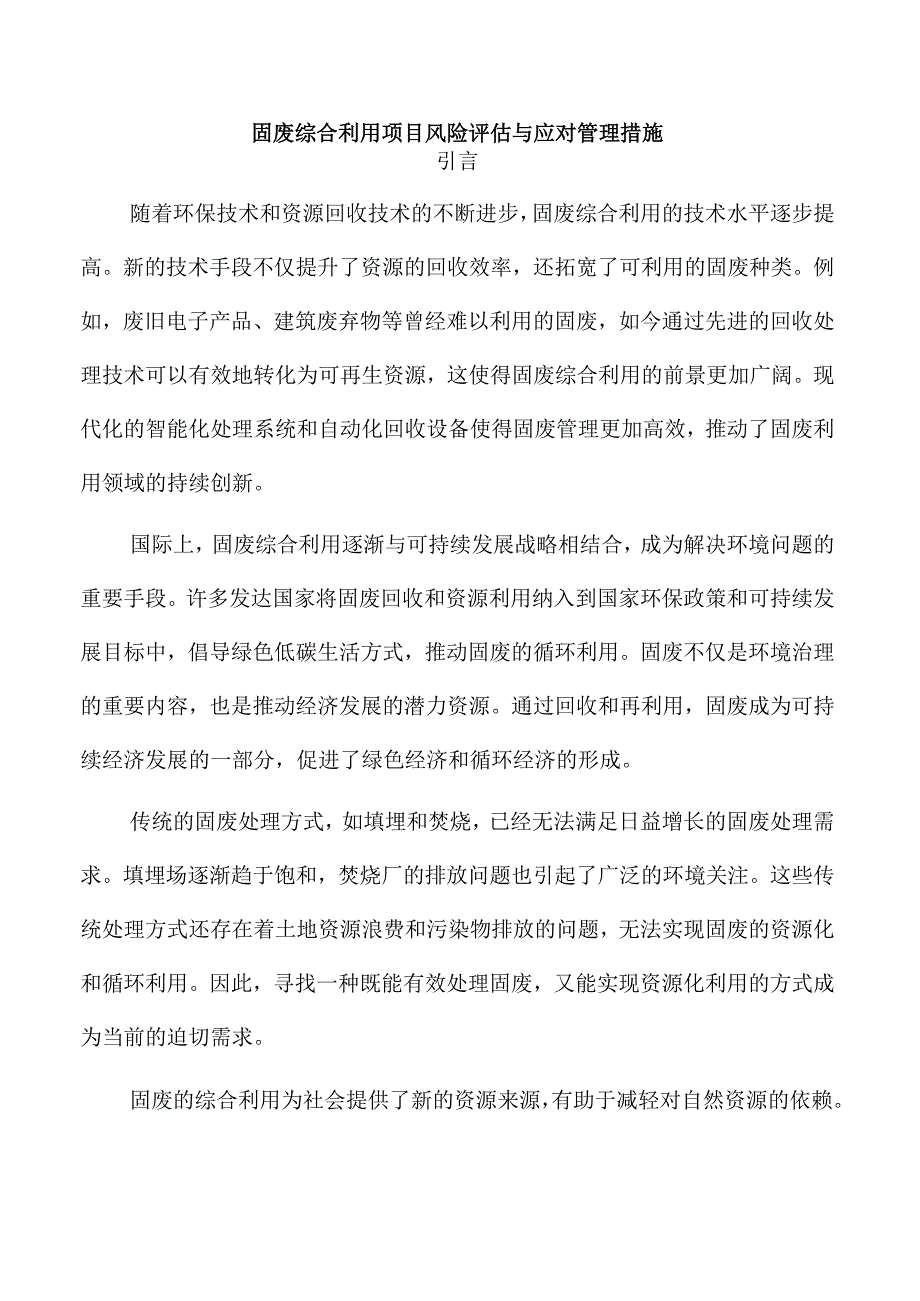 固废综合利用项目风险评估与应对管理措施.docx_第1页