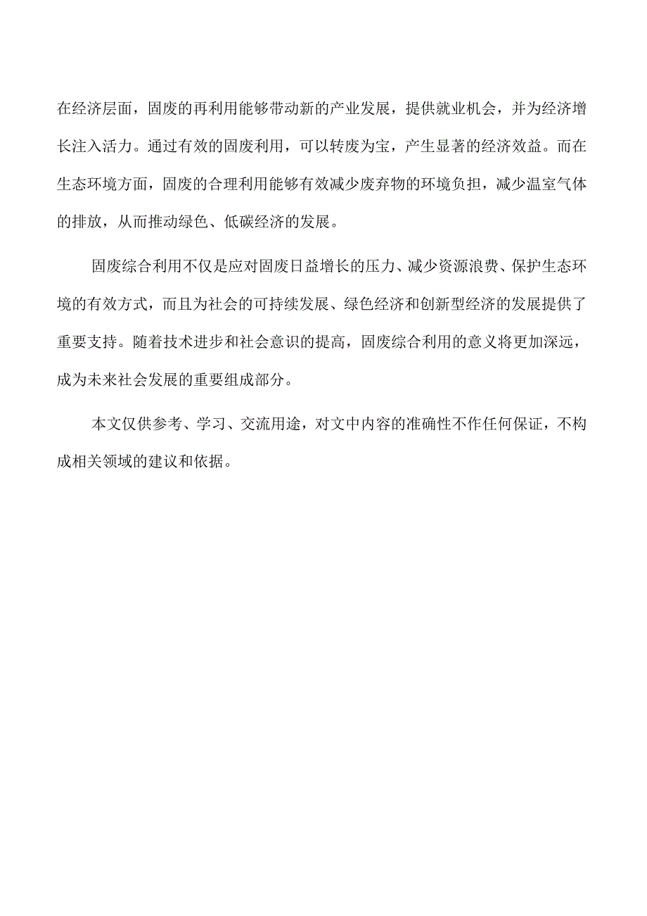 固废综合利用项目风险评估与应对管理措施.docx_第2页