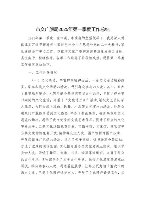 市文广旅局2025年第一季度工作总结.docx
