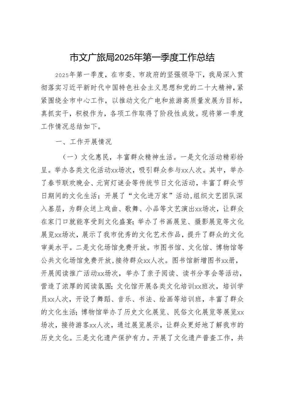 市文广旅局2025年第一季度工作总结.docx_第1页