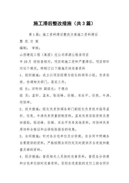 施工滞后整改措施共3篇.docx