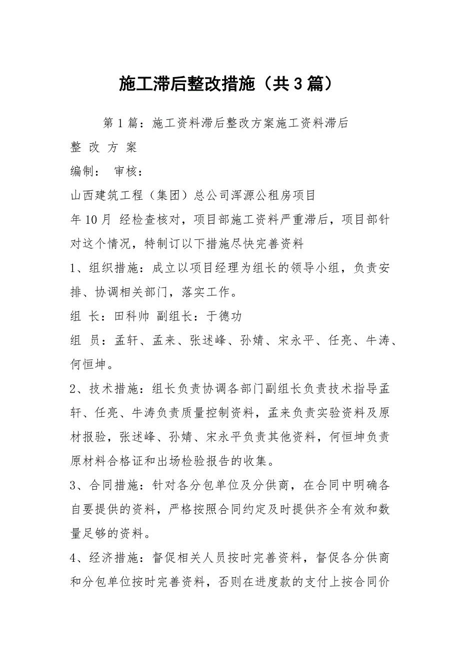 施工滞后整改措施共3篇.docx_第1页