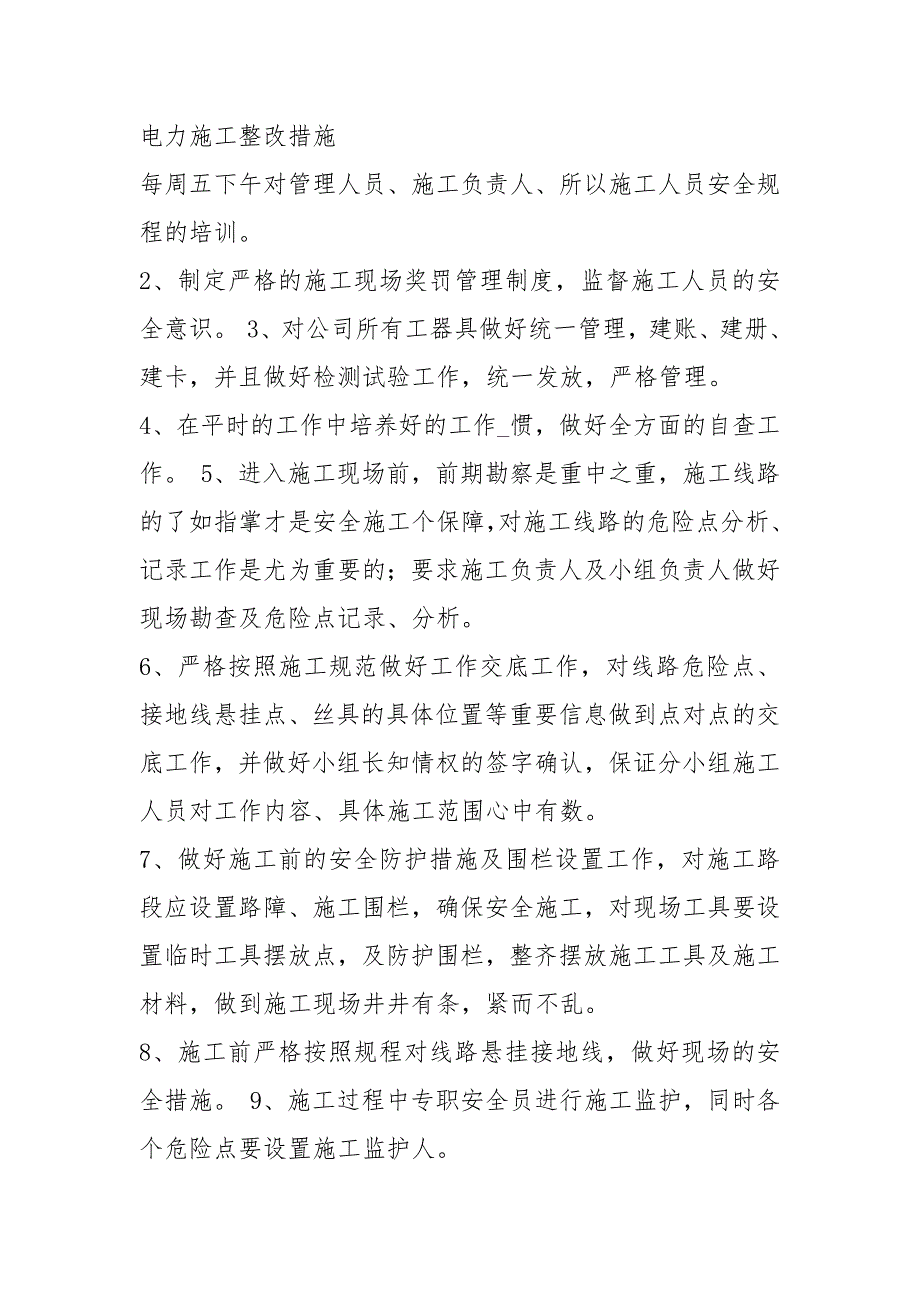 施工滞后整改措施共3篇.docx_第3页