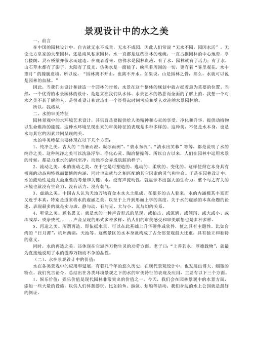 景观设计中的水之美.doc