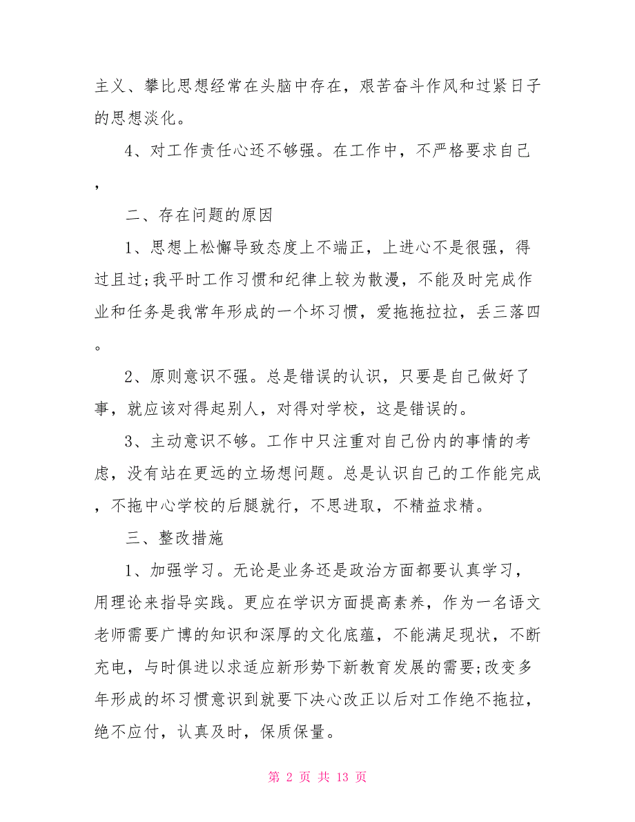 有关教师个人工作作风自查报告精选范文5篇.doc_第2页