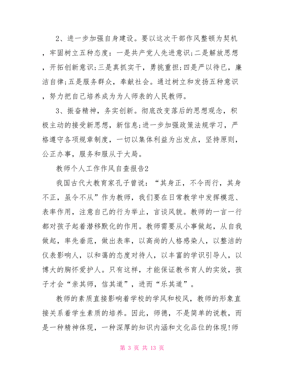 有关教师个人工作作风自查报告精选范文5篇.doc_第3页