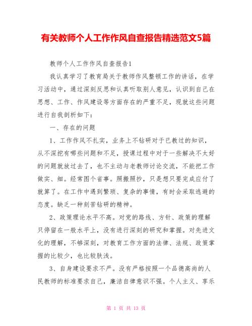 有关教师个人工作作风自查报告精选范文5篇.doc
