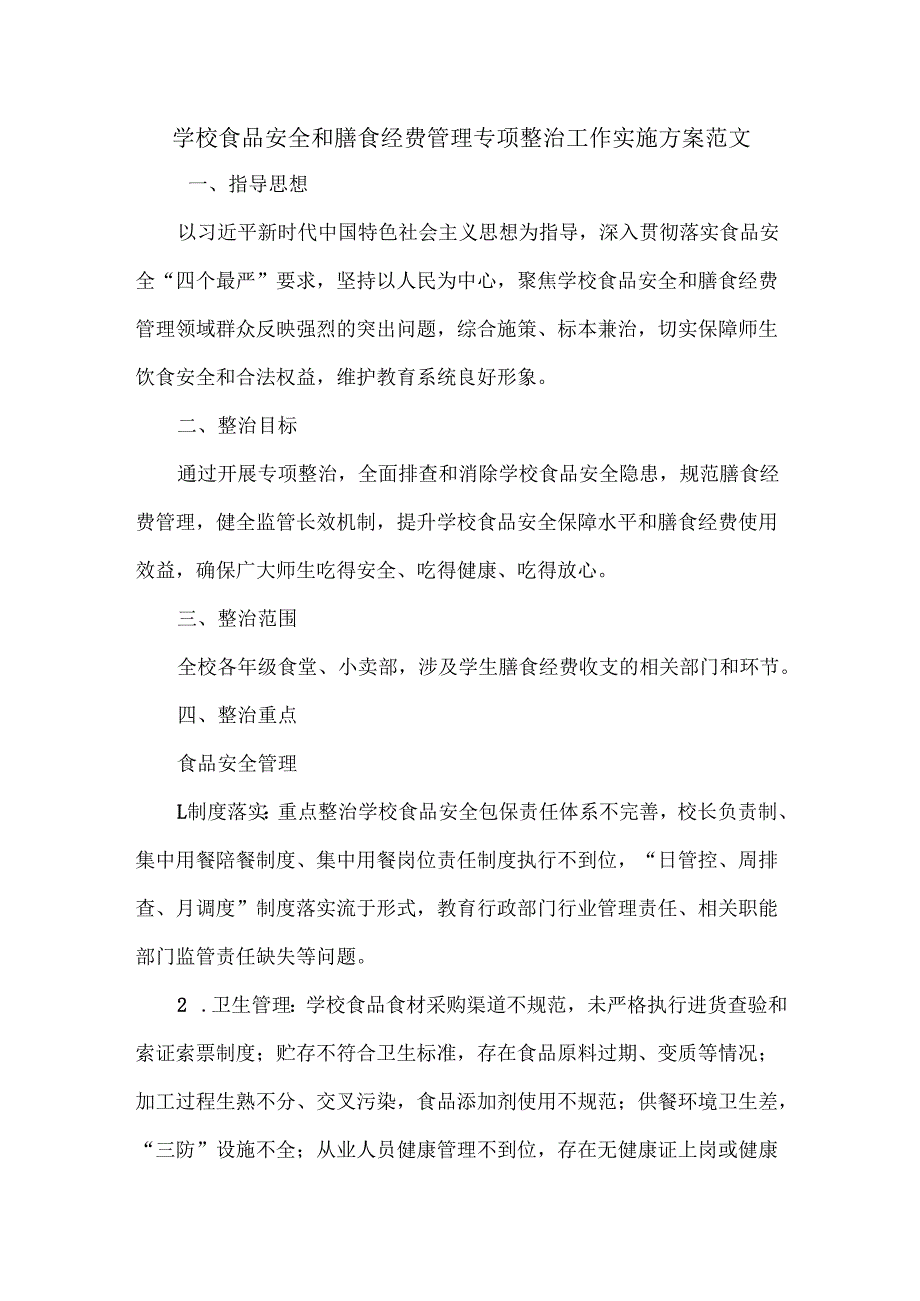 学校食品安全和膳食经费管理专项整治工作实施方案范文.docx_第1页