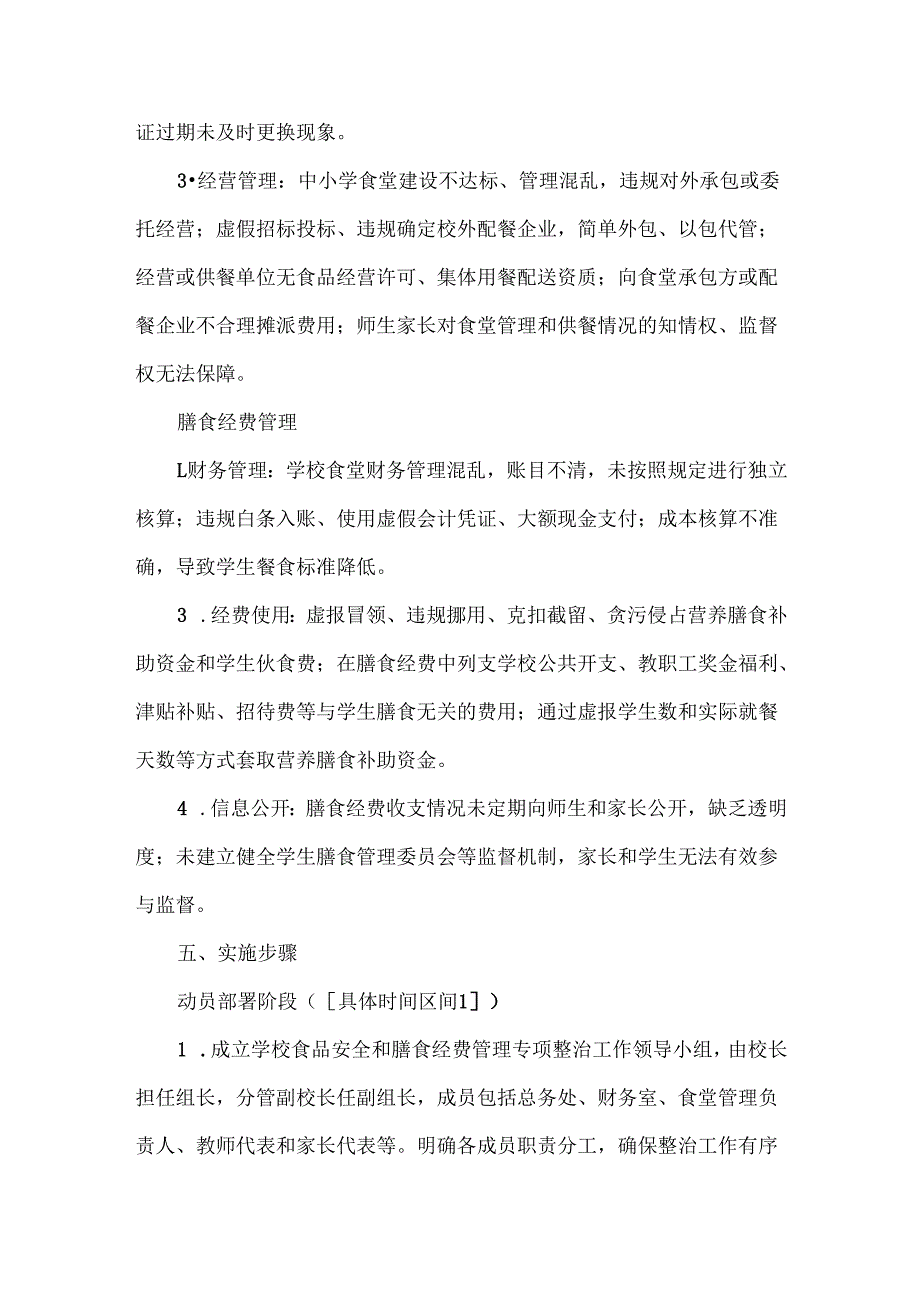 学校食品安全和膳食经费管理专项整治工作实施方案范文.docx_第2页