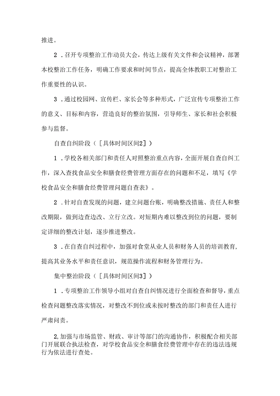 学校食品安全和膳食经费管理专项整治工作实施方案范文.docx_第3页
