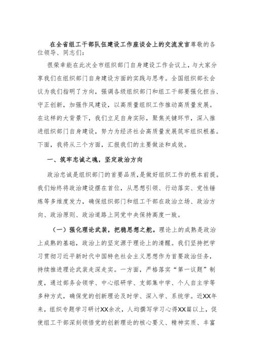在全省组工干部队伍建设工作座谈会上的交流发言.docx