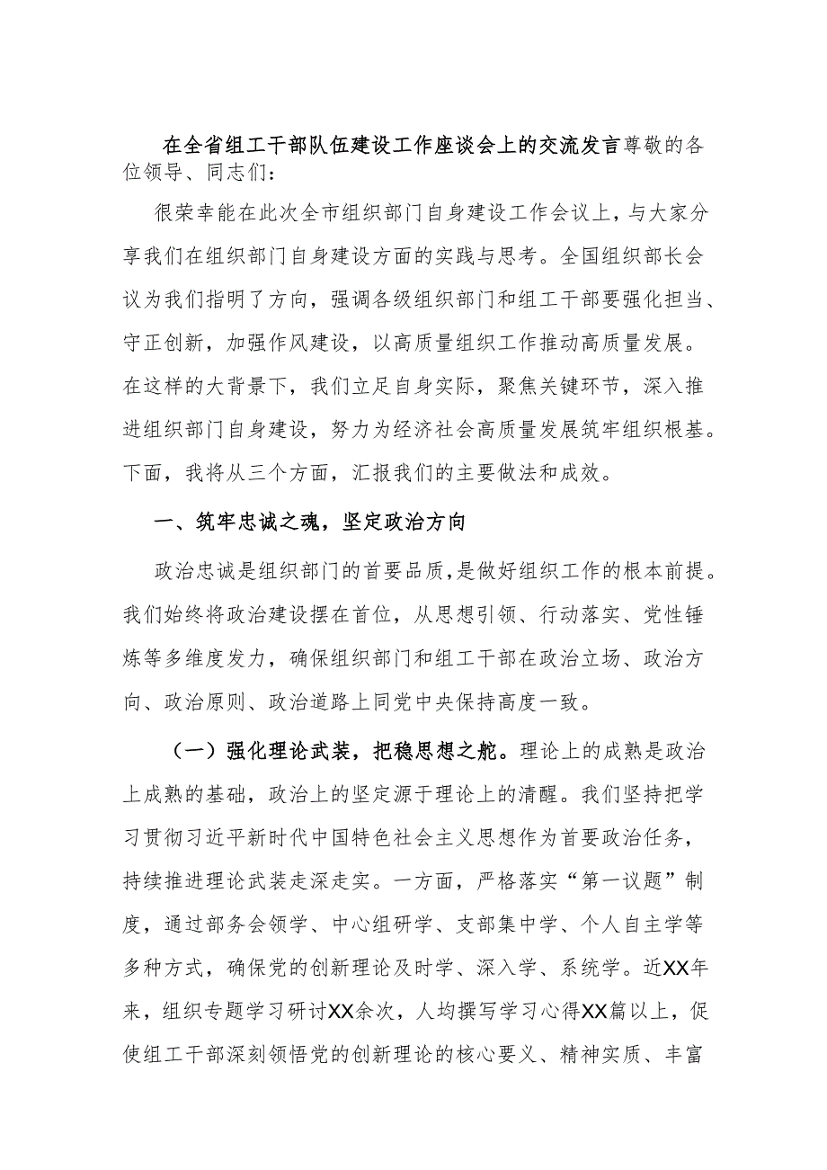 在全省组工干部队伍建设工作座谈会上的交流发言.docx_第1页
