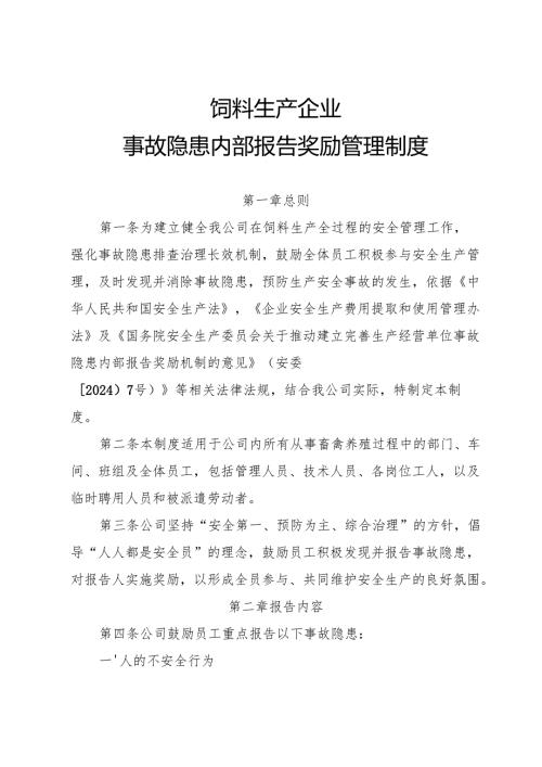 2025年修订版《饲料生产行业企业事故隐患内部报告奖励管理制度》.docx