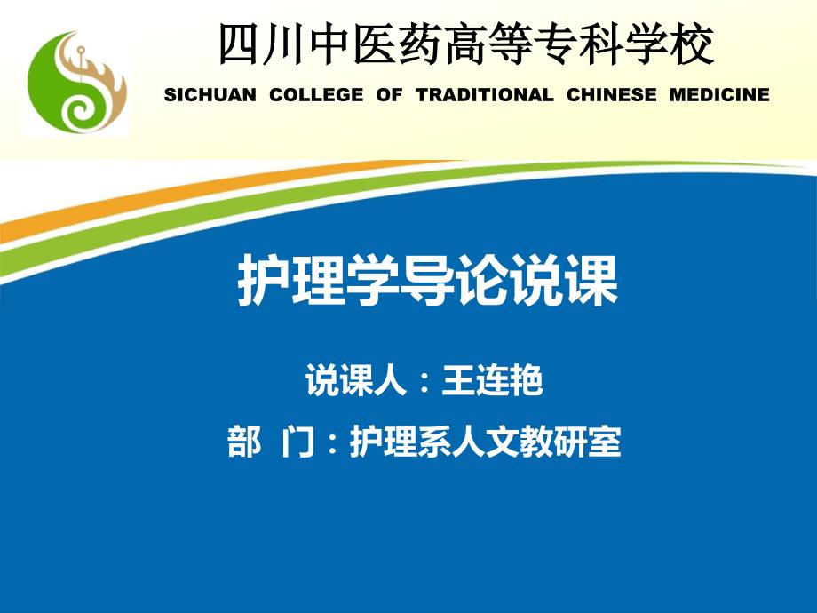 护理导论说课王连艳.ppt_第1页