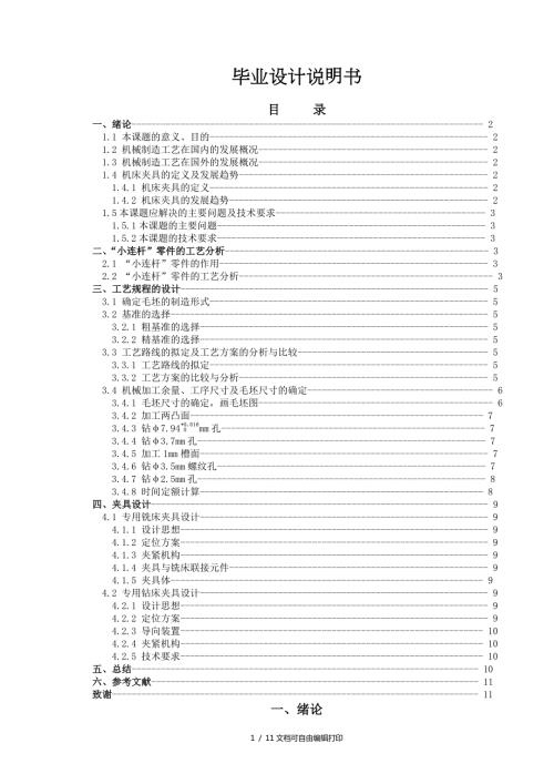 小连杆的制造工艺与专用夹具设计.doc
