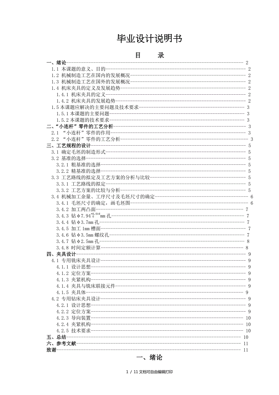 小连杆的制造工艺与专用夹具设计.doc_第1页