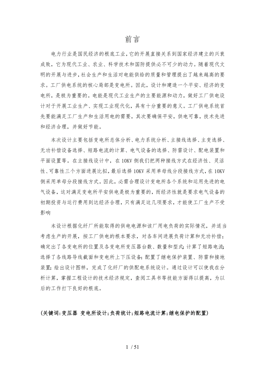 某化纤厂供配电系统设计报告.doc_第2页